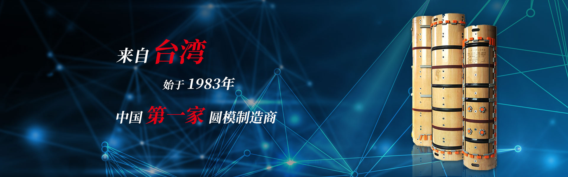 中國第一家圓模制造廠